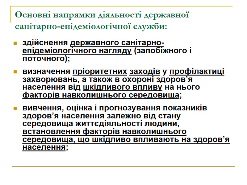 Основні напрямки діяльності державної санітарно-епідеміологічної служби: здійснення державного санітарно-епідеміологічного нагляду (запобіжного і поточного); визначення